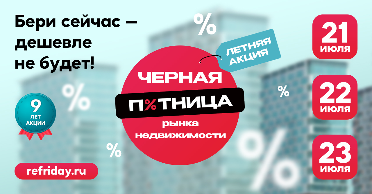 Черная пятница рынка недвижимости 2024 - Black Friday Real Estate